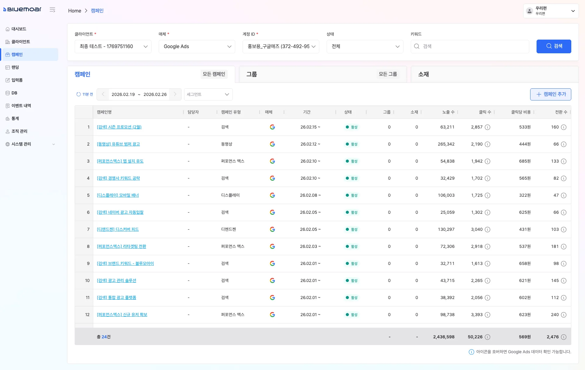 블루모아이 캠페인 관리 화면